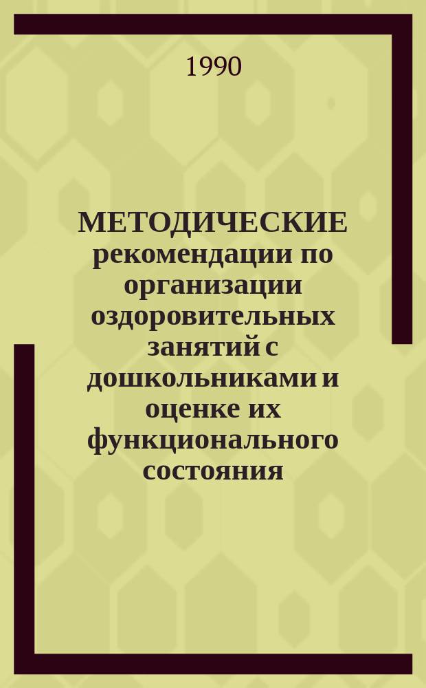 МЕТОДИЧЕСКИЕ рекомендации по организации оздоровительных занятий с дошкольниками и оценке их функционального состояния