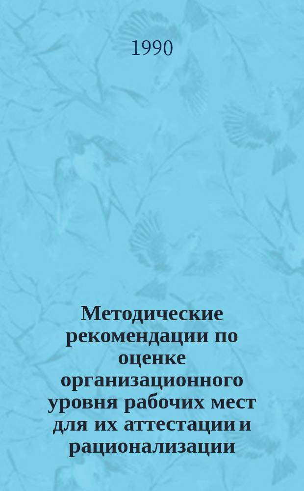 Методические рекомендации по оценке организационного уровня рабочих мест для их аттестации и рационализации