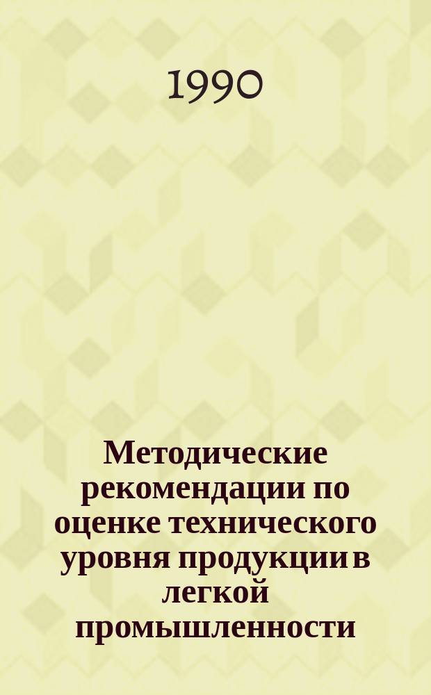 Методические рекомендации по оценке технического уровня продукции в легкой промышленности