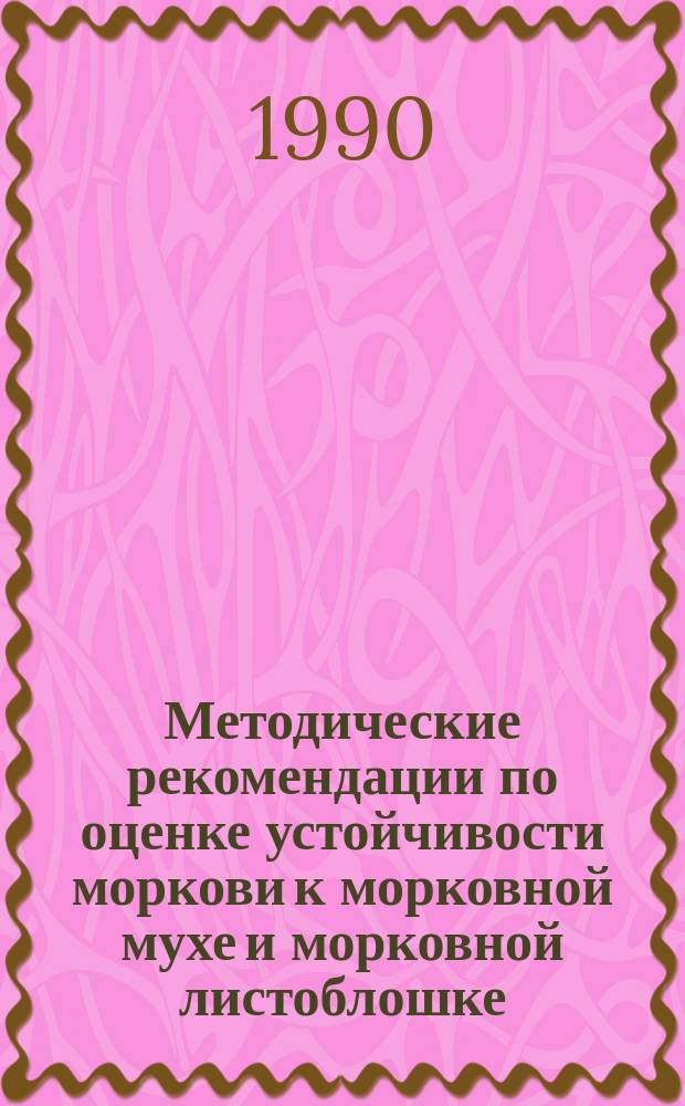 Методические рекомендации по оценке устойчивости моркови к морковной мухе и морковной листоблошке
