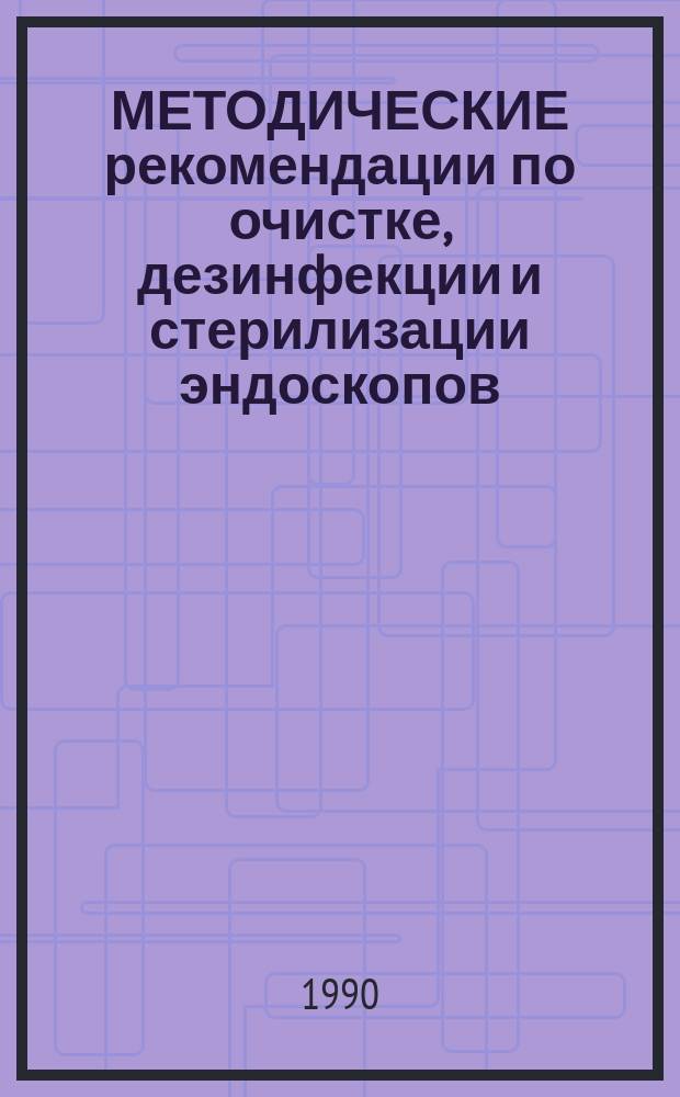 МЕТОДИЧЕСКИЕ рекомендации по очистке, дезинфекции и стерилизации эндоскопов