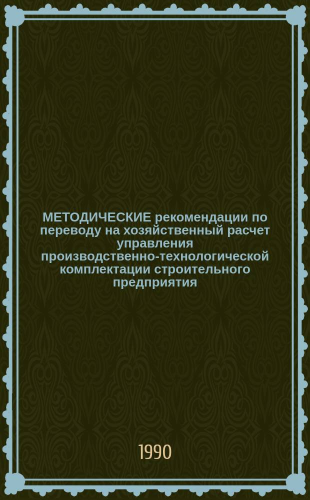 МЕТОДИЧЕСКИЕ рекомендации по переводу на хозяйственный расчет управления производственно-технологической комплектации строительного предприятия