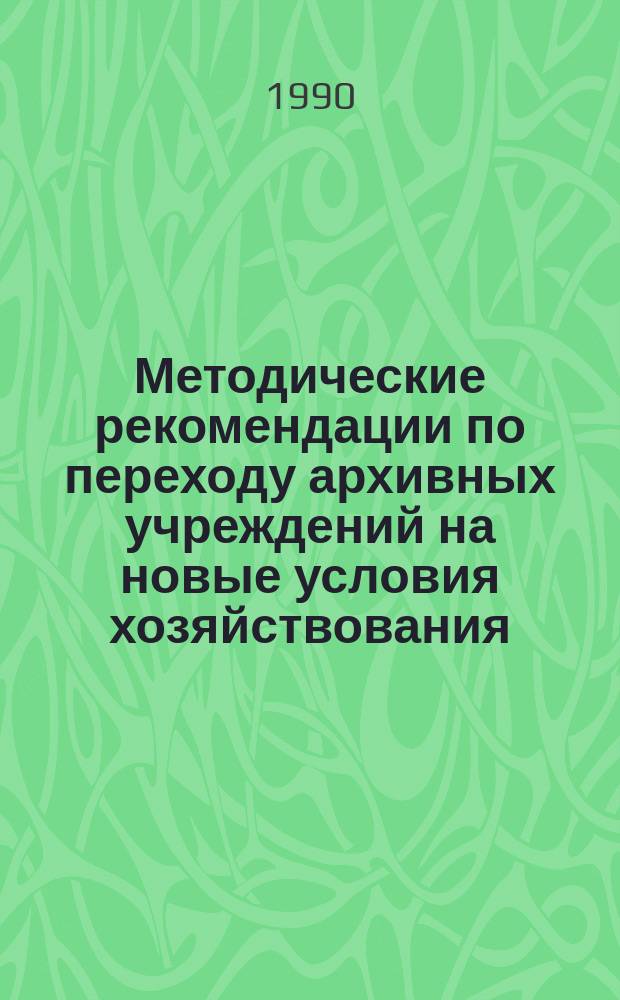 Методические рекомендации по переходу архивных учреждений на новые условия хозяйствования