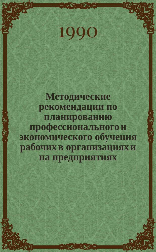 Методические рекомендации по планированию профессионального и экономического обучения рабочих в организациях и на предприятиях
