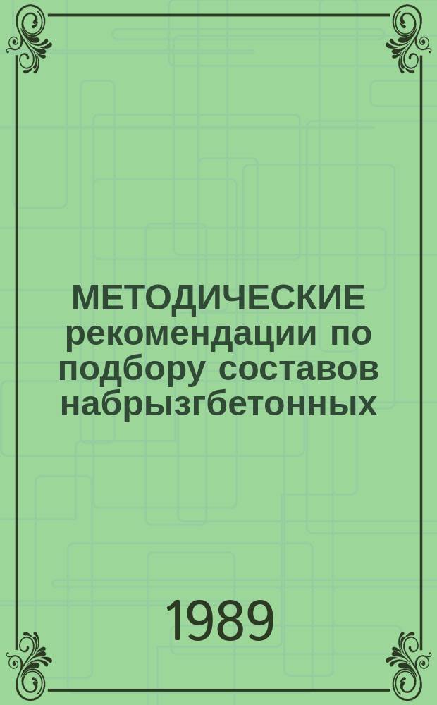 МЕТОДИЧЕСКИЕ рекомендации по подбору составов набрызгбетонных (торкретных) смесей с пластифицирующими добавками и производству работ
