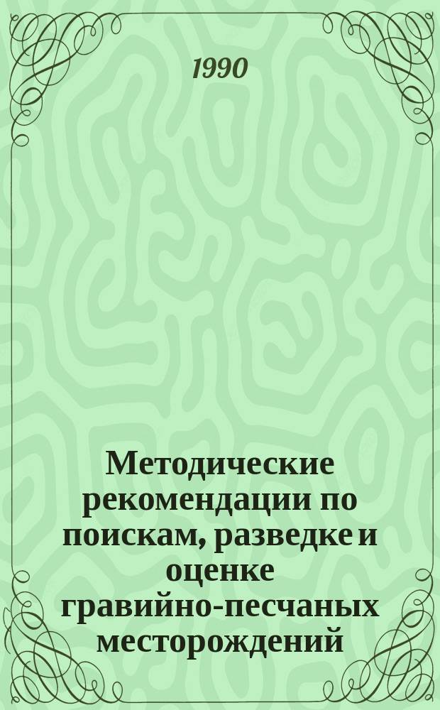 Методические рекомендации по поискам, разведке и оценке гравийно-песчаных месторождений