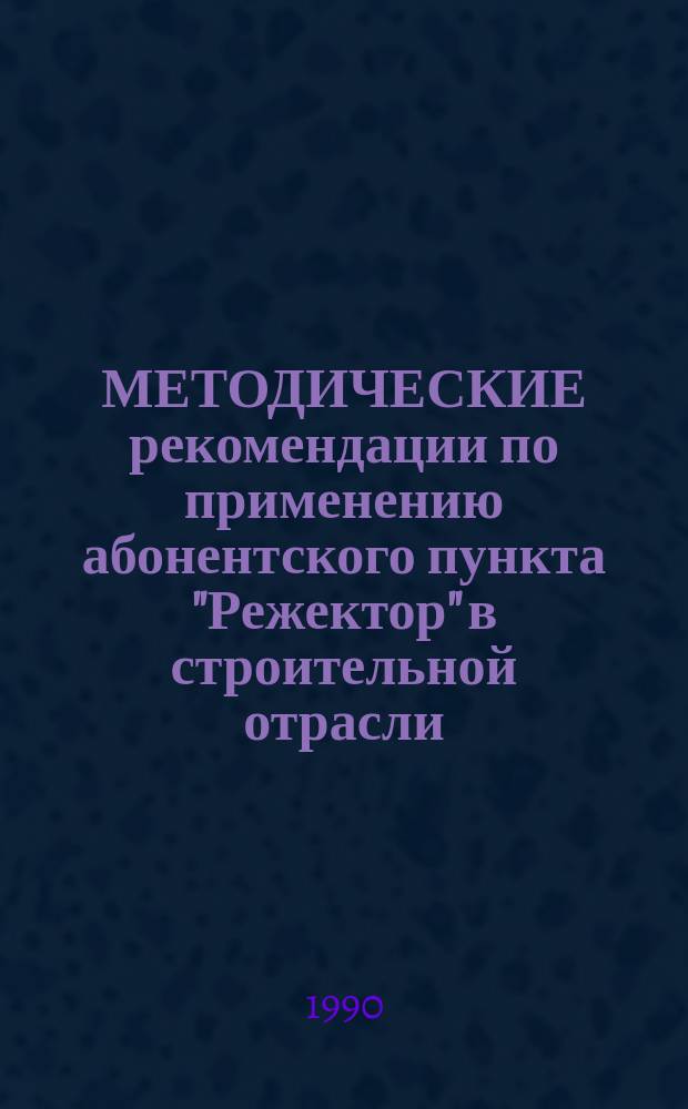 МЕТОДИЧЕСКИЕ рекомендации по применению абонентского пункта "Режектор" в строительной отрасли