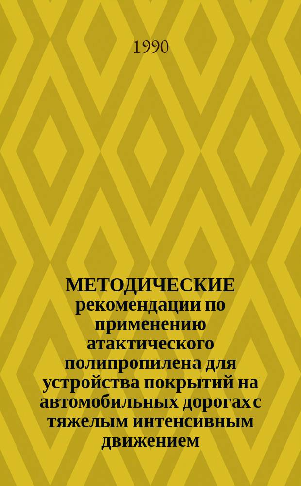 МЕТОДИЧЕСКИЕ рекомендации по применению атактического полипропилена для устройства покрытий на автомобильных дорогах с тяжелым интенсивным движением