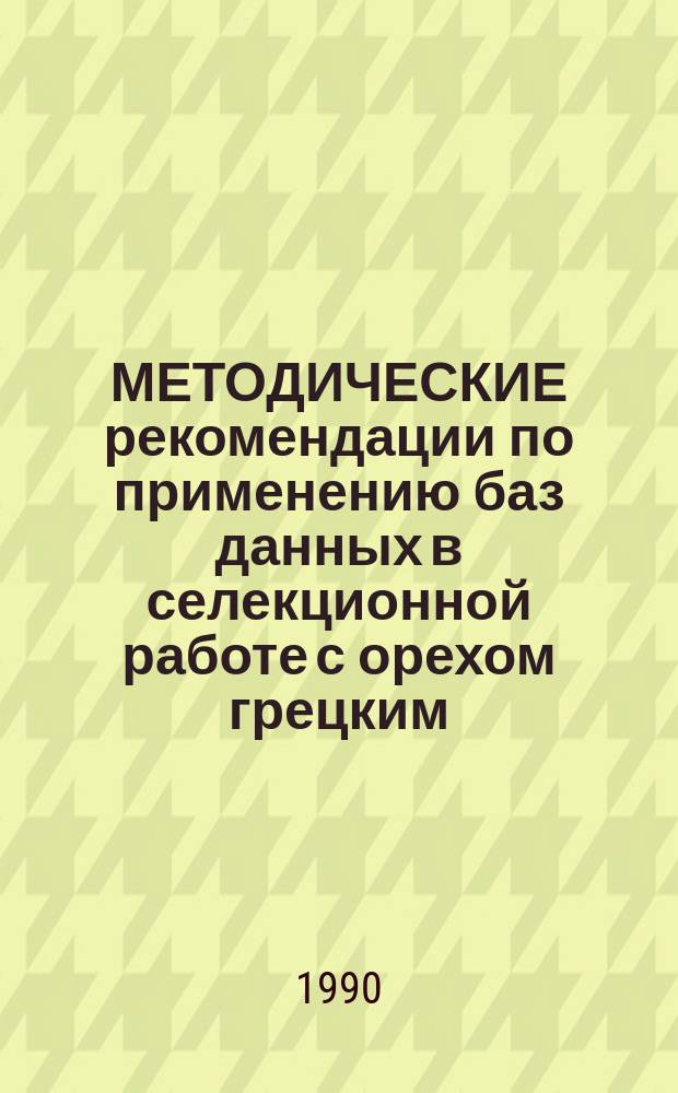 МЕТОДИЧЕСКИЕ рекомендации по применению баз данных в селекционной работе с орехом грецким