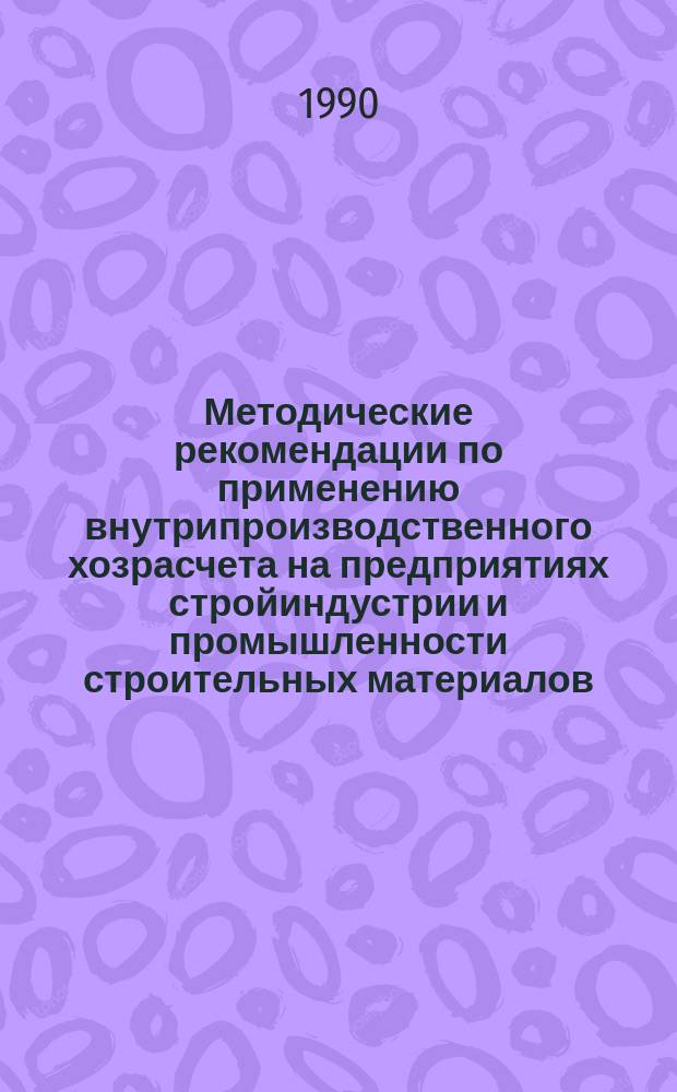 Методические рекомендации по применению внутрипроизводственного хозрасчета на предприятиях стройиндустрии и промышленности строительных материалов