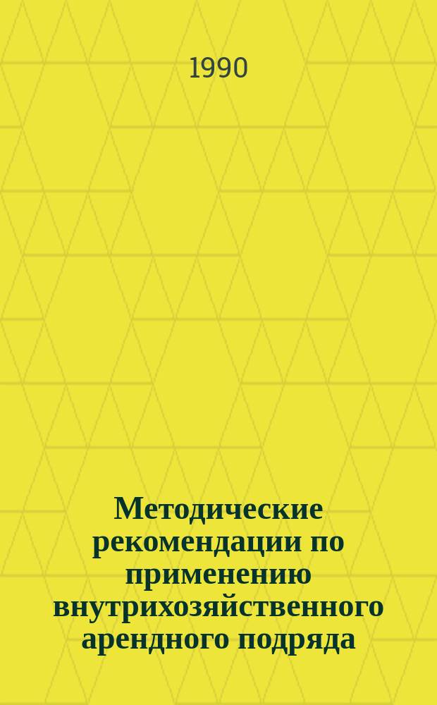 Методические рекомендации по применению внутрихозяйственного арендного подряда