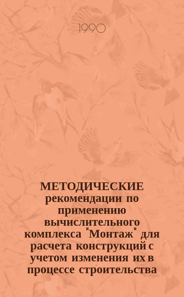 МЕТОДИЧЕСКИЕ рекомендации по применению вычислительного комплекса "Монтаж" для расчета конструкций с учетом изменения их в процессе строительства