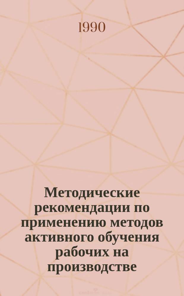 Методические рекомендации по применению методов активного обучения рабочих на производстве