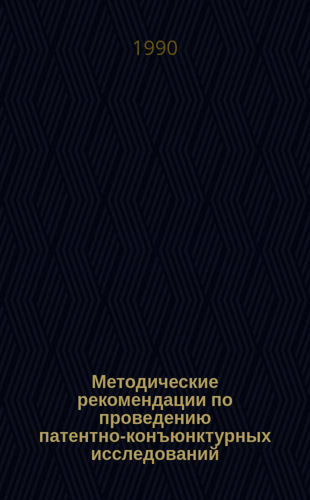 Методические рекомендации по проведению патентно-конъюнктурных исследований
