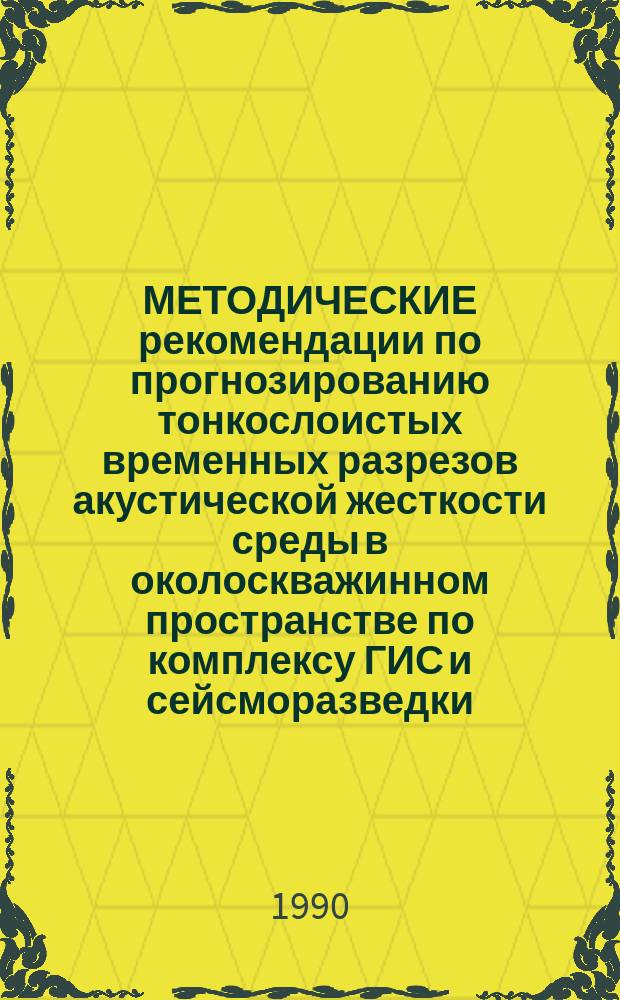 МЕТОДИЧЕСКИЕ рекомендации по прогнозированию тонкослоистых временных разрезов акустической жесткости среды в околоскважинном пространстве по комплексу ГИС и сейсморазведки (на базе пакета программ ПАРМ)