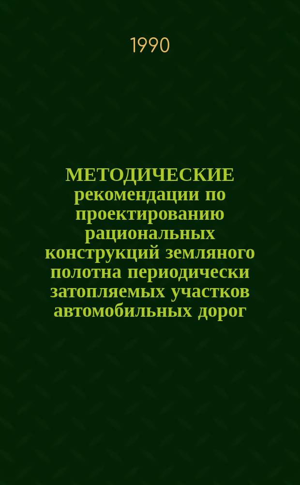 МЕТОДИЧЕСКИЕ рекомендации по проектированию рациональных конструкций земляного полотна периодически затопляемых участков автомобильных дорог