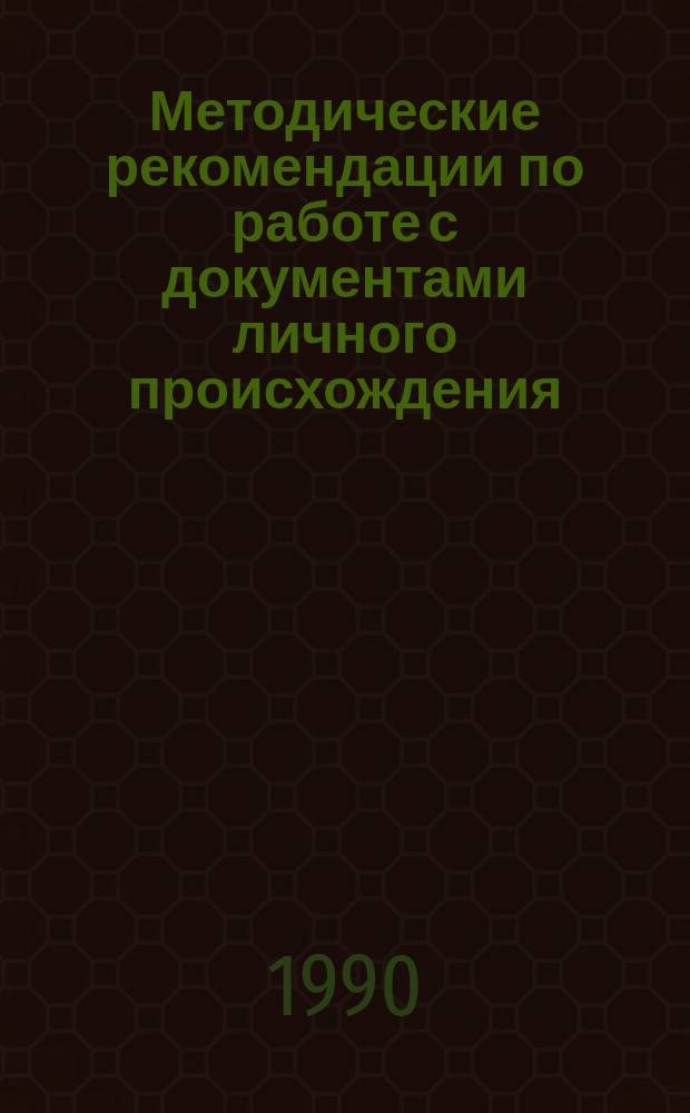 Методические рекомендации по работе с документами личного происхождения : (Лит. и искусство)