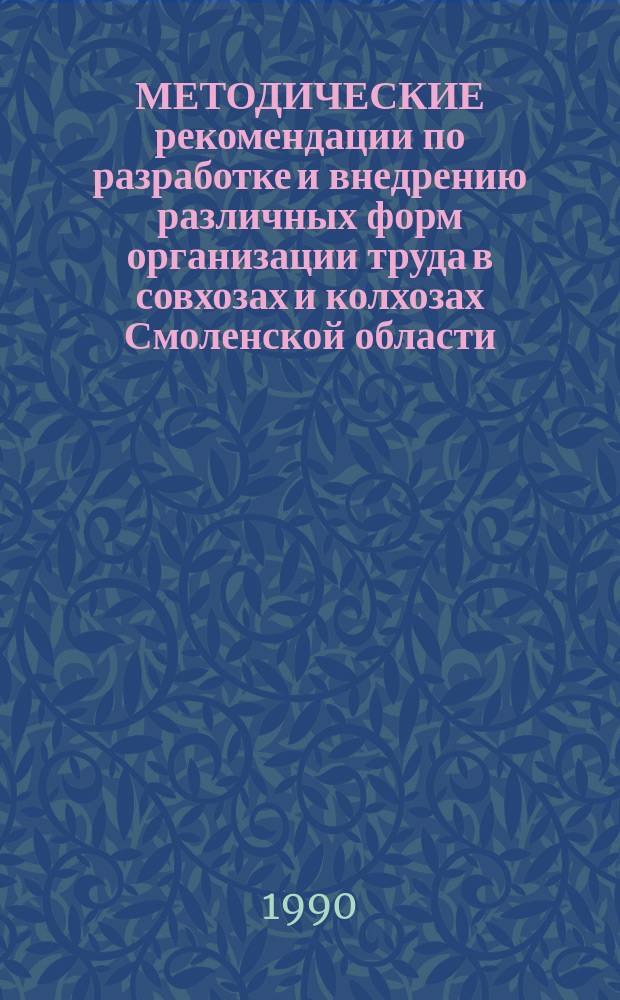 МЕТОДИЧЕСКИЕ рекомендации по разработке и внедрению различных форм организации труда в совхозах и колхозах Смоленской области