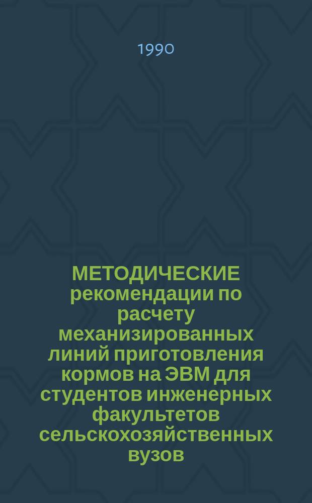 МЕТОДИЧЕСКИЕ рекомендации по расчету механизированных линий приготовления кормов на ЭВМ для студентов инженерных факультетов сельскохозяйственных вузов