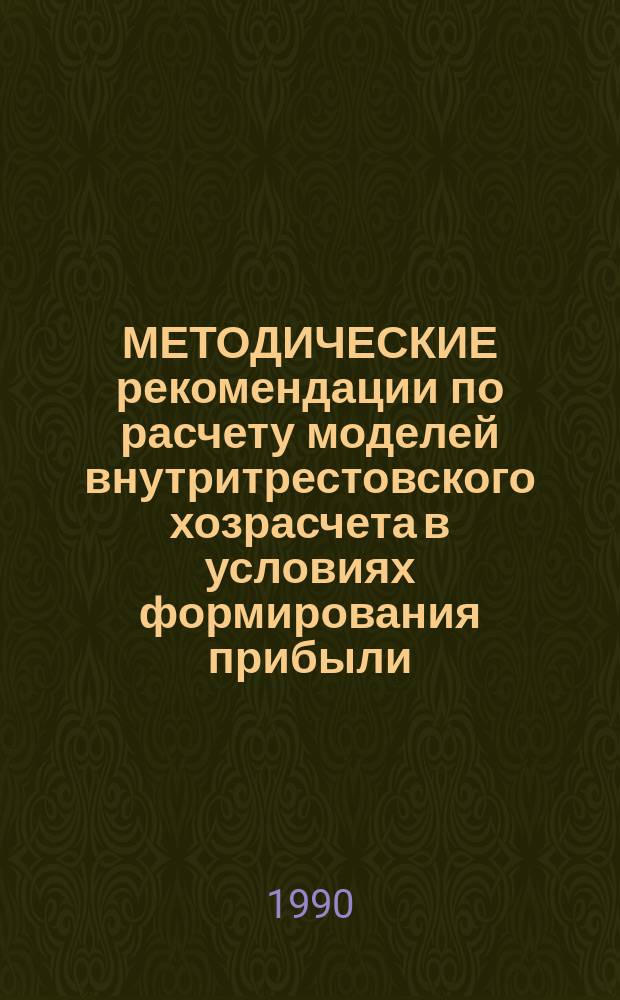 МЕТОДИЧЕСКИЕ рекомендации по расчету моделей внутритрестовского хозрасчета в условиях формирования прибыли (дохода) по готовой строительной продукции с применением ПЭВМ