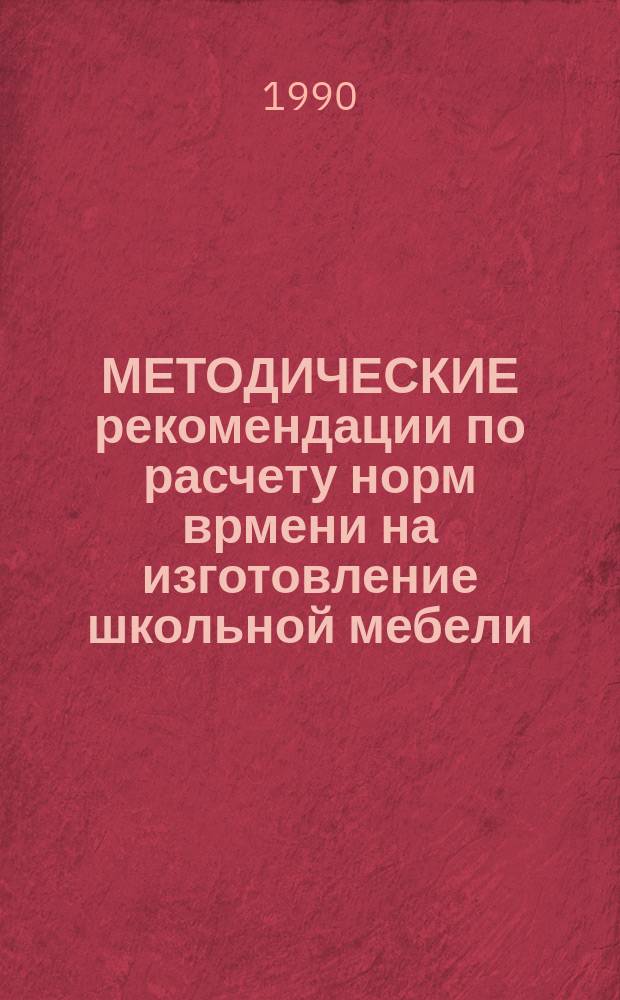 МЕТОДИЧЕСКИЕ рекомендации по расчету норм врмени на изготовление школьной мебели