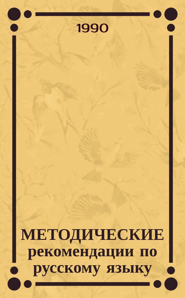 МЕТОДИЧЕСКИЕ рекомендации по русскому языку : VII кл