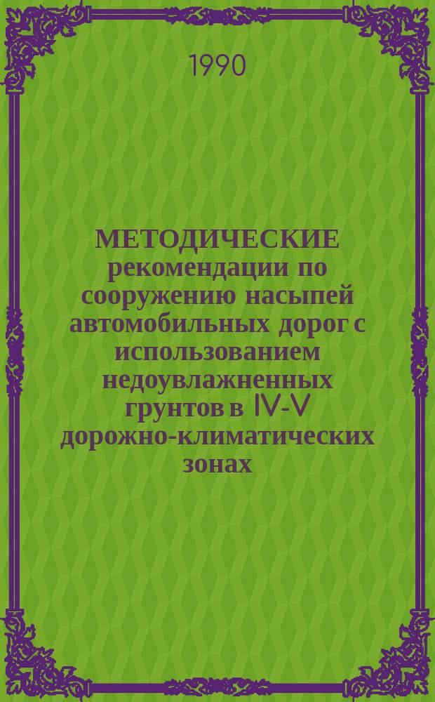 МЕТОДИЧЕСКИЕ рекомендации по сооружению насыпей автомобильных дорог с использованием недоувлажненных грунтов в IV-V дорожно-климатических зонах