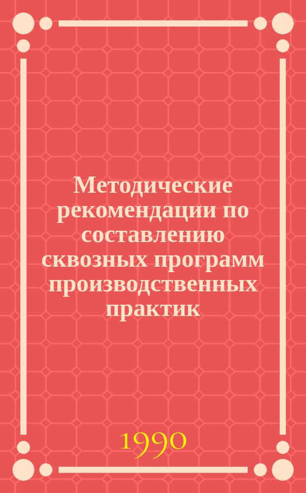 Методические рекомендации по составлению сквозных программ производственных практик