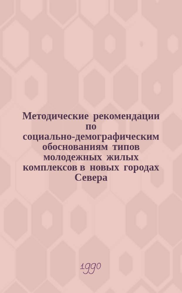 Методические рекомендации по социально-демографическим обоснованиям типов молодежных жилых комплексов в новых городах Севера