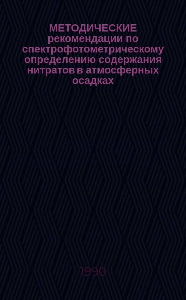 МЕТОДИЧЕСКИЕ рекомендации по спектрофотометрическому определению содержания нитратов в атмосферных осадках