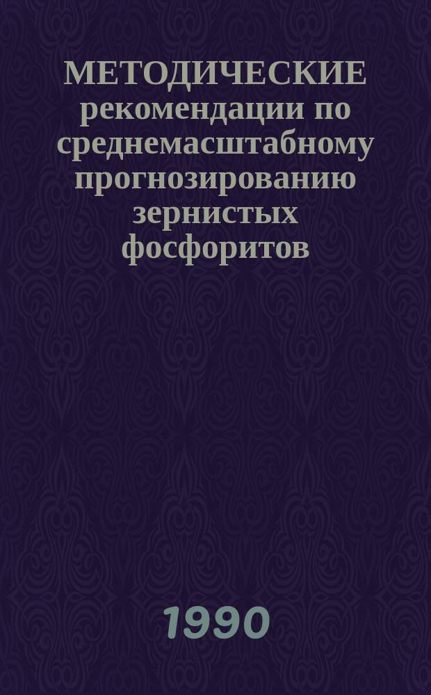 МЕТОДИЧЕСКИЕ рекомендации по среднемасштабному прогнозированию зернистых фосфоритов