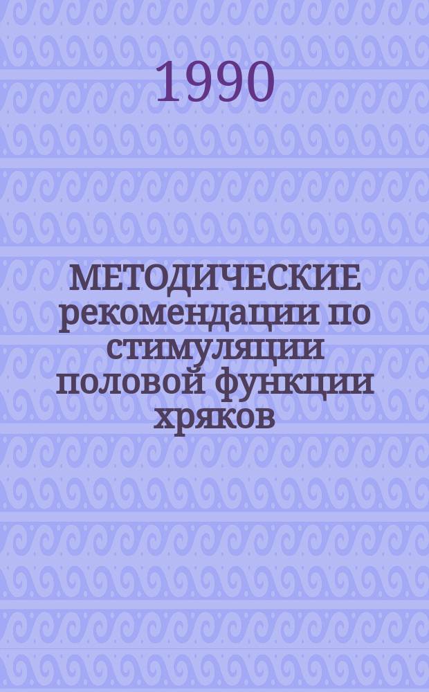 МЕТОДИЧЕСКИЕ рекомендации по стимуляции половой функции хряков