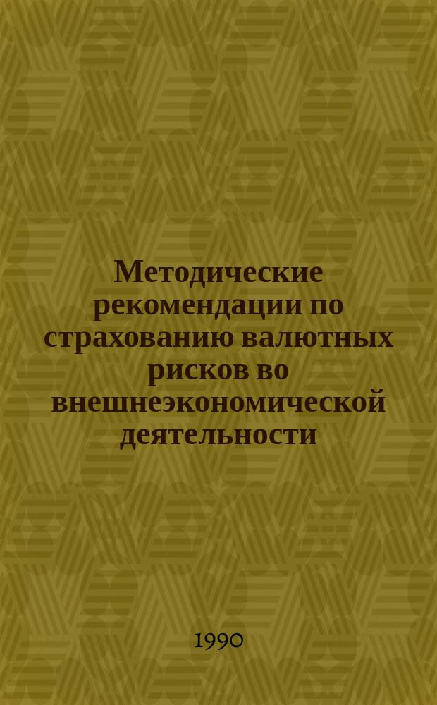 Методические рекомендации по страхованию валютных рисков во внешнеэкономической деятельности