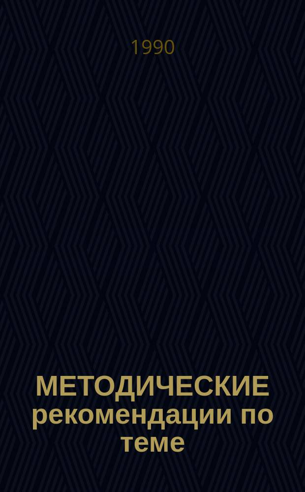 МЕТОДИЧЕСКИЕ рекомендации по теме: "Использование и организация рекреационных земель Омской области"