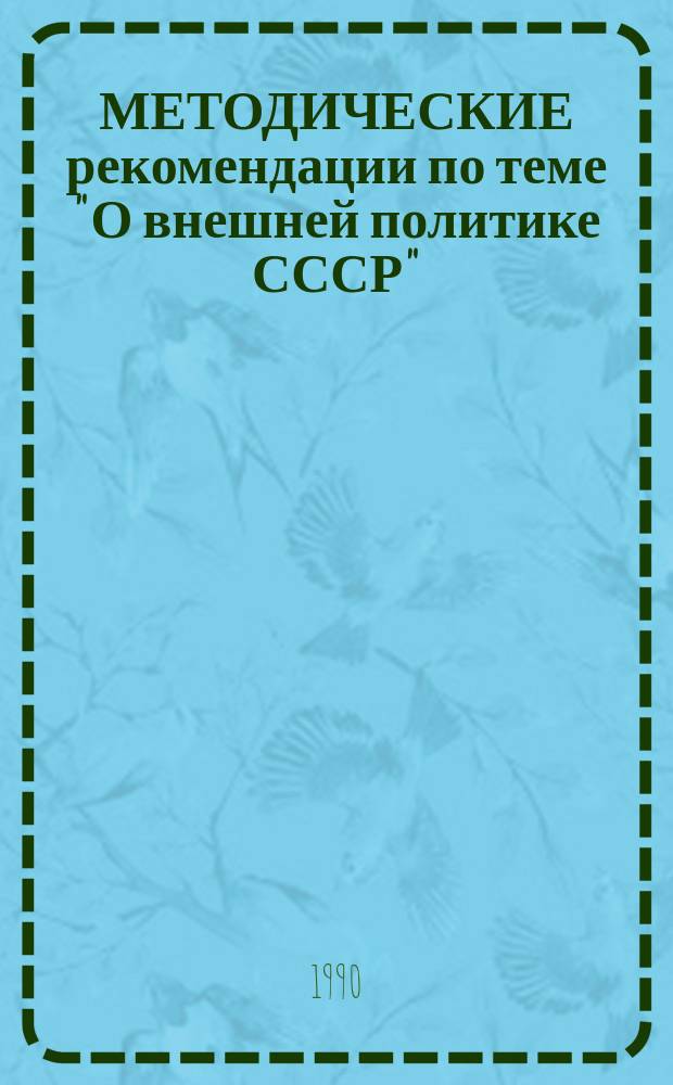 МЕТОДИЧЕСКИЕ рекомендации по теме "О внешней политике СССР"
