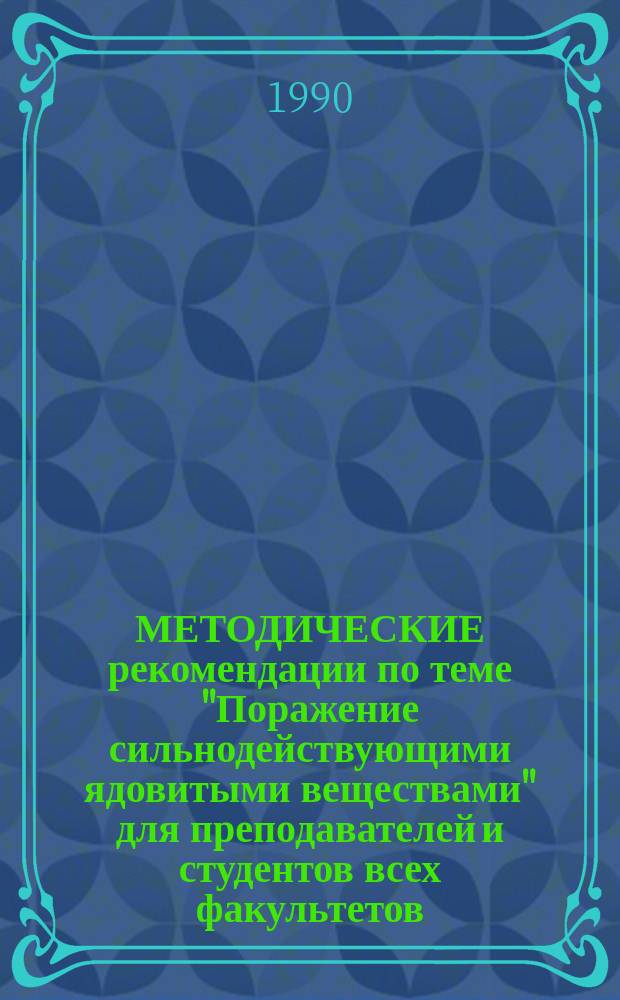 МЕТОДИЧЕСКИЕ рекомендации по теме "Поражение сильнодействующими ядовитыми веществами" для преподавателей и студентов всех факультетов, а также для руководителей объектов гражданской обороны и начальников штабов