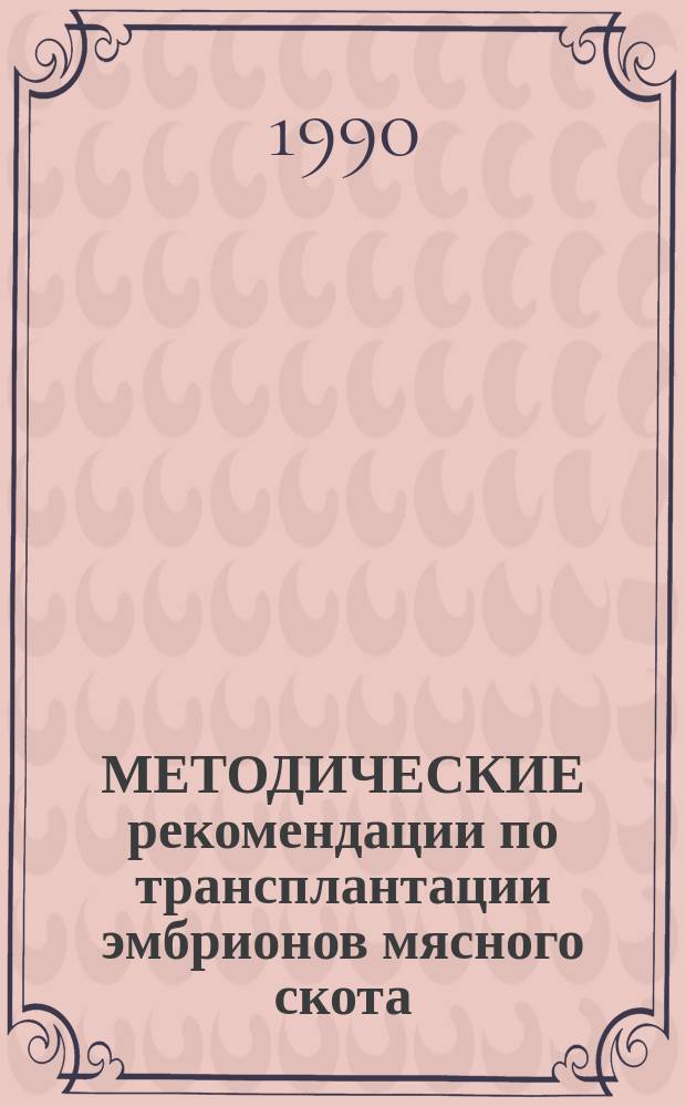 МЕТОДИЧЕСКИЕ рекомендации по трансплантации эмбрионов мясного скота