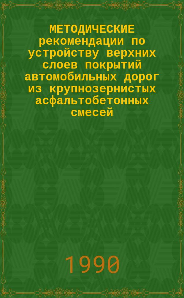 МЕТОДИЧЕСКИЕ рекомендации по устройству верхних слоев покрытий автомобильных дорог из крупнозернистых асфальтобетонных смесей