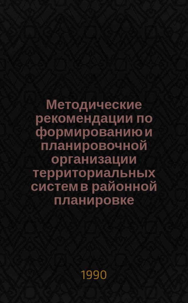 Методические рекомендации по формированию и планировочной организации территориальных систем в районной планировке