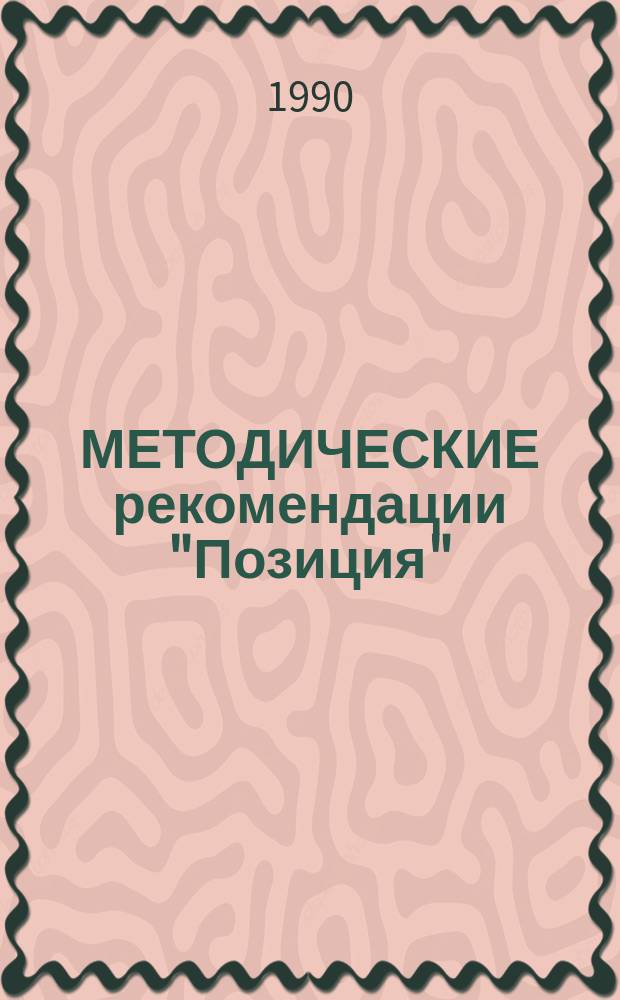 МЕТОДИЧЕСКИЕ рекомендации "Позиция" : (Из опыта работы отд. нар. образования Всеволож. горисполкома)