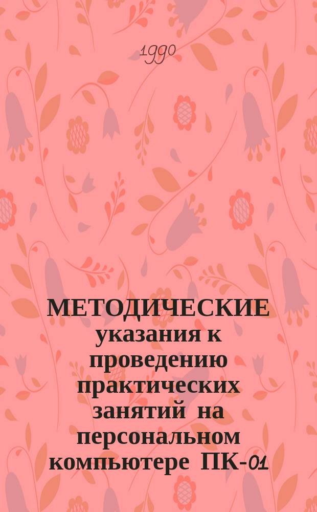 МЕТОДИЧЕСКИЕ указания к проведению практических занятий на персональном компьютере ПК-01
