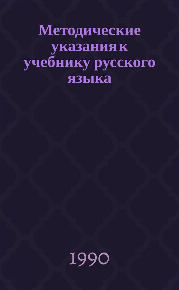 Методические указания к учебнику русского языка : Для 5-го кл. сред. шк. с узб. яз. обучения : Пособие для учителей