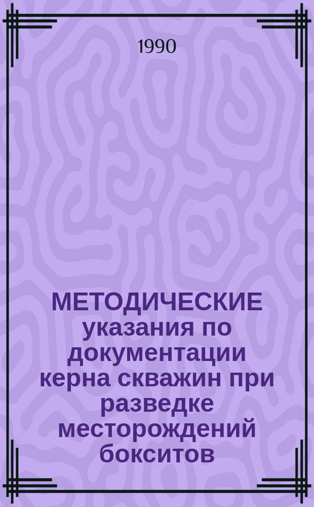 МЕТОДИЧЕСКИЕ указания по документации керна скважин при разведке месторождений бокситов