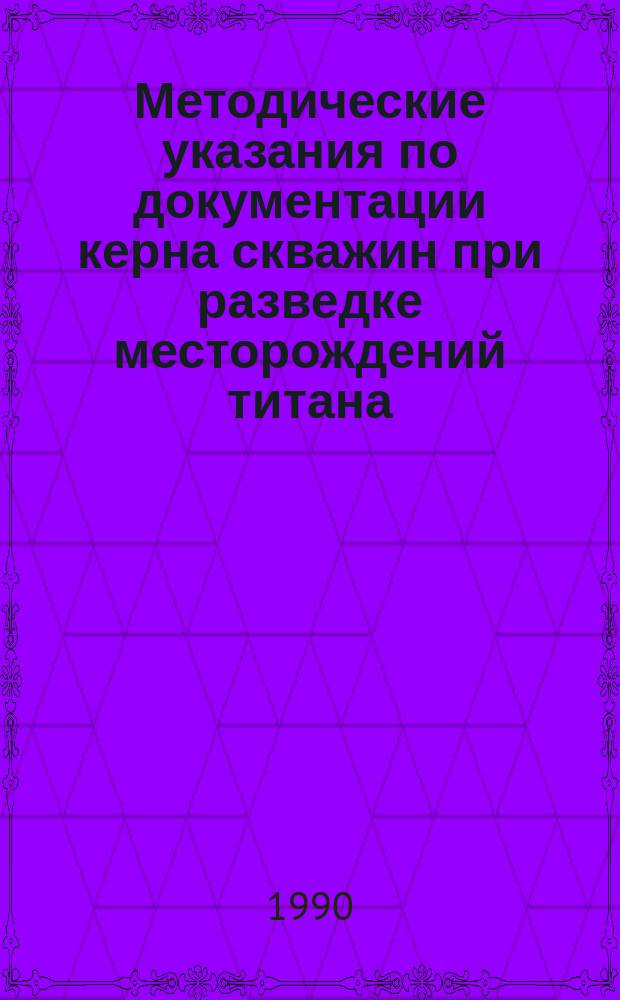 Методические указания по документации керна скважин при разведке месторождений титана