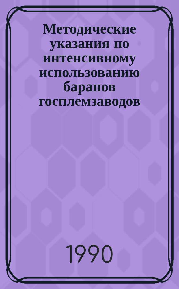 Методические указания по интенсивному использованию баранов госплемзаводов