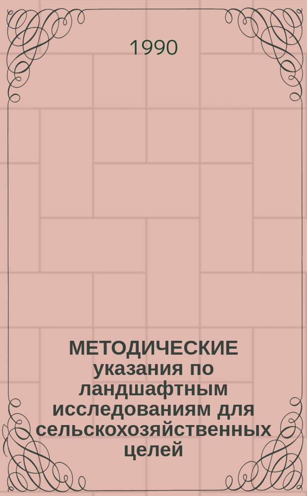 МЕТОДИЧЕСКИЕ указания по ландшафтным исследованиям для сельскохозяйственных целей