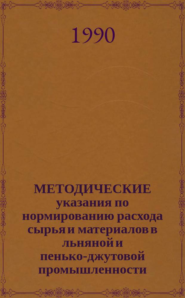 МЕТОДИЧЕСКИЕ указания по нормированию расхода сырья и материалов в льняной и пенько-джутовой промышленности : Взамен утвержд. Минлегпромом СССР 18.12.74