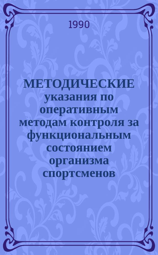 МЕТОДИЧЕСКИЕ указания по оперативным методам контроля за функциональным состоянием организма спортсменов