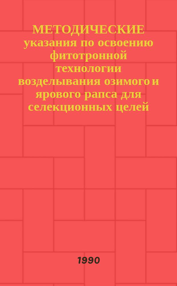 МЕТОДИЧЕСКИЕ указания по освоению фитотронной технологии возделывания озимого и ярового рапса для селекционных целей