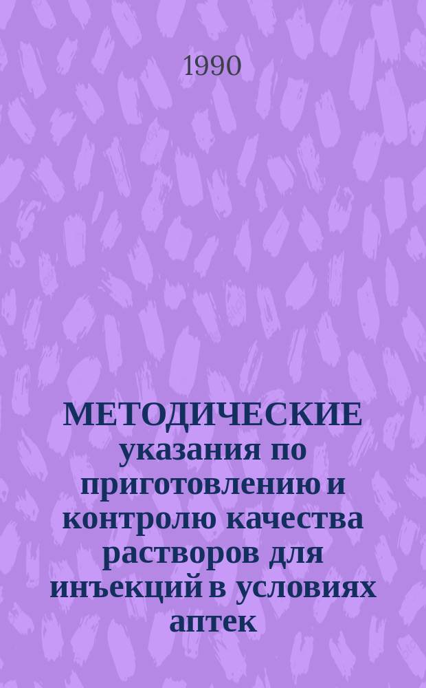 МЕТОДИЧЕСКИЕ указания по приготовлению и контролю качества растворов для инъекций в условиях аптек: глицерина 10%, фурацилина 0,01% и 0,02%